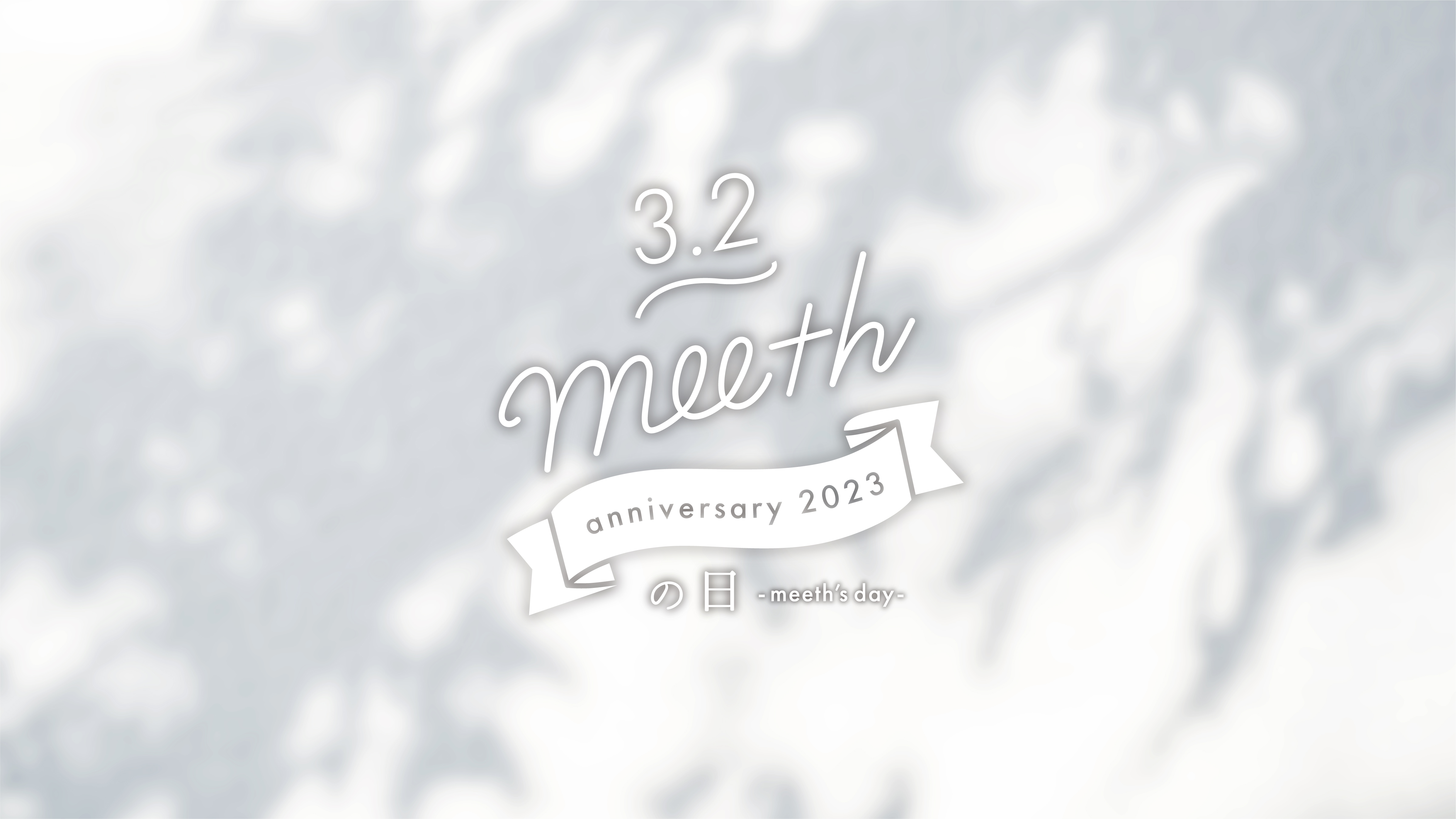 meeth4周年】3/2はmeethの日 | meeth's contents | meeth