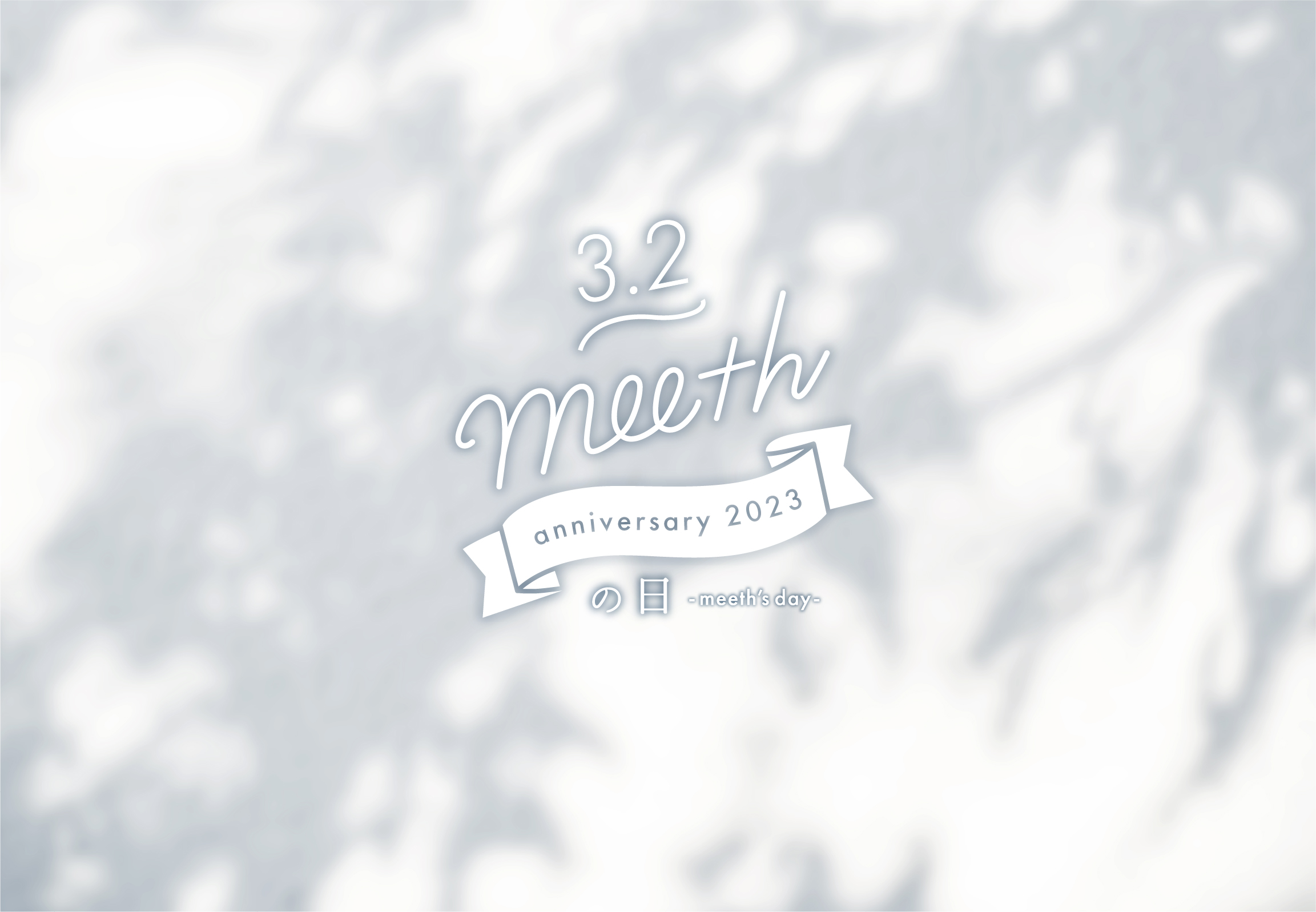meeth4周年】3/2はmeethの日 | meeth's contents | meeth