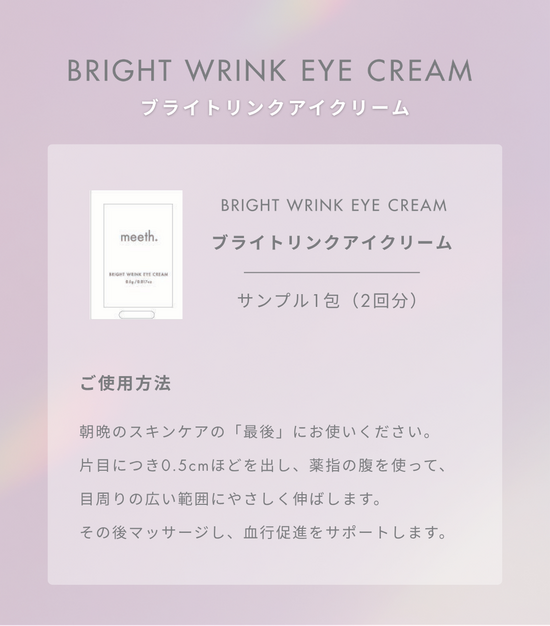 _2510xx_brightwrinkeyecream_サンプル.png